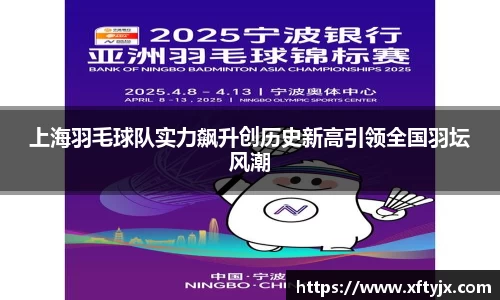 上海羽毛球队实力飙升创历史新高引领全国羽坛风潮