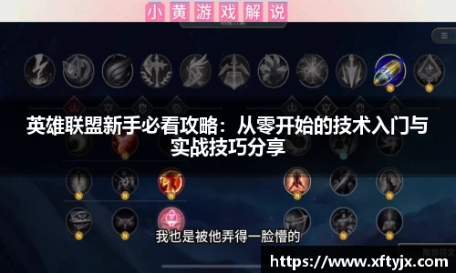 英雄联盟新手必看攻略：从零开始的技术入门与实战技巧分享