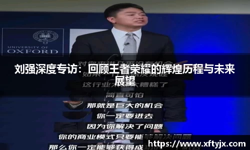 刘强深度专访：回顾王者荣耀的辉煌历程与未来展望