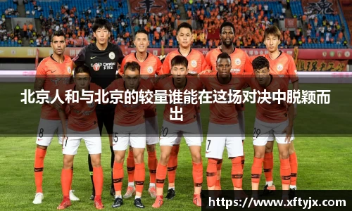 北京人和与北京的较量谁能在这场对决中脱颖而出