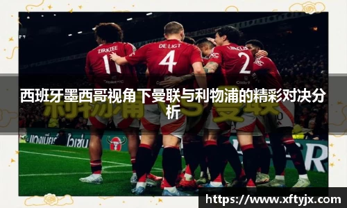 西班牙墨西哥视角下曼联与利物浦的精彩对决分析