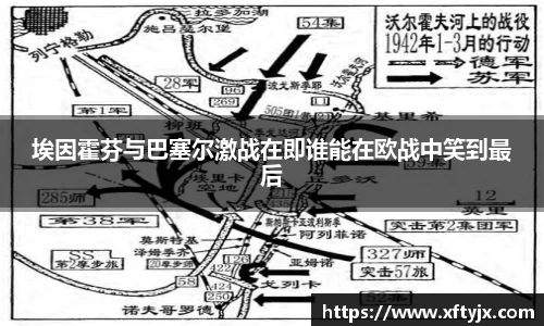 埃因霍芬与巴塞尔激战在即谁能在欧战中笑到最后