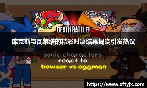 库克斯与瓦莱塔的精彩对决结果揭晓引发热议
