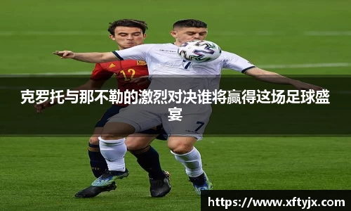克罗托与那不勒的激烈对决谁将赢得这场足球盛宴