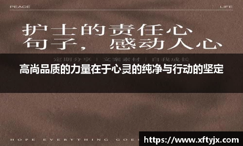 高尚品质的力量在于心灵的纯净与行动的坚定