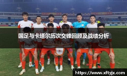 国足与卡塔尔历次交锋回顾及战绩分析
