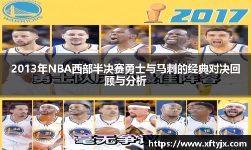 2013年NBA西部半决赛勇士与马刺的经典对决回顾与分析