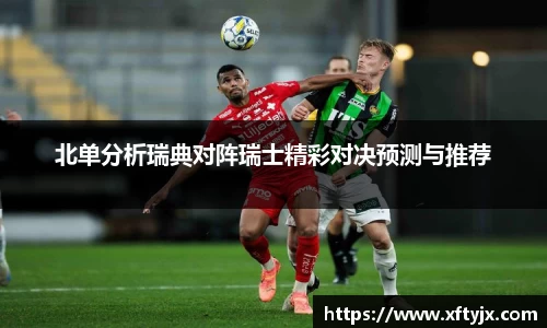 北单分析瑞典对阵瑞士精彩对决预测与推荐