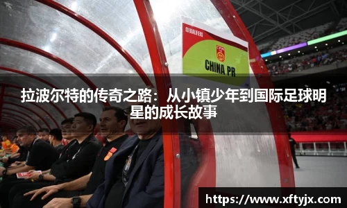 拉波尔特的传奇之路：从小镇少年到国际足球明星的成长故事