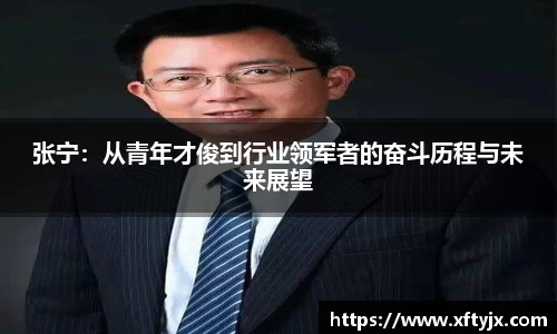 张宁：从青年才俊到行业领军者的奋斗历程与未来展望
