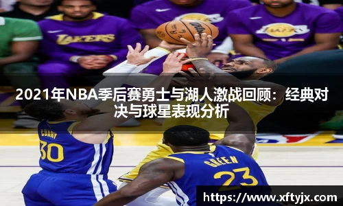2021年NBA季后赛勇士与湖人激战回顾：经典对决与球星表现分析
