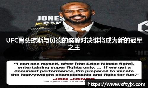 UFC骨头琼斯与贝德的巅峰对决谁将成为新的冠军之王