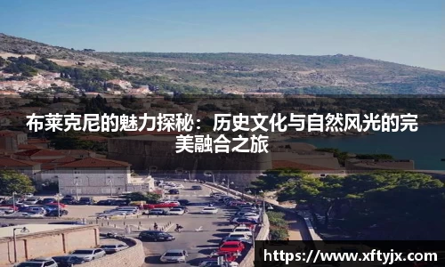 布莱克尼的魅力探秘：历史文化与自然风光的完美融合之旅
