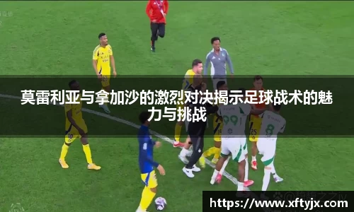 莫雷利亚与拿加沙的激烈对决揭示足球战术的魅力与挑战