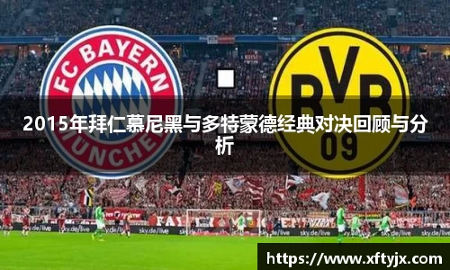 2015年拜仁慕尼黑与多特蒙德经典对决回顾与分析