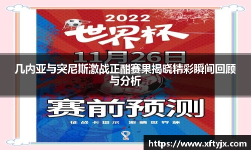 几内亚与突尼斯激战正酣赛果揭晓精彩瞬间回顾与分析