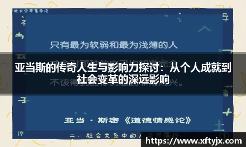 亚当斯的传奇人生与影响力探讨：从个人成就到社会变革的深远影响