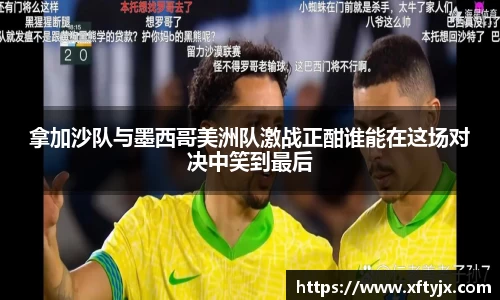 拿加沙队与墨西哥美洲队激战正酣谁能在这场对决中笑到最后
