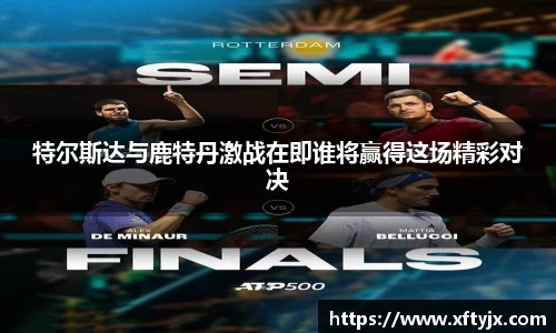 特尔斯达与鹿特丹激战在即谁将赢得这场精彩对决