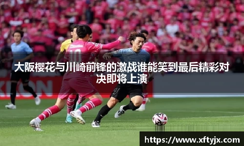 大阪樱花与川崎前锋的激战谁能笑到最后精彩对决即将上演