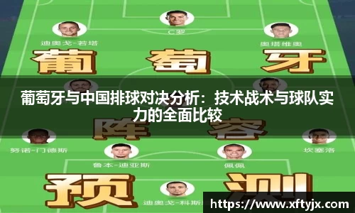 葡萄牙与中国排球对决分析：技术战术与球队实力的全面比较