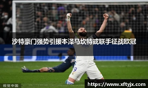沙特豪门强势引援本泽马坎特或联手征战欧冠