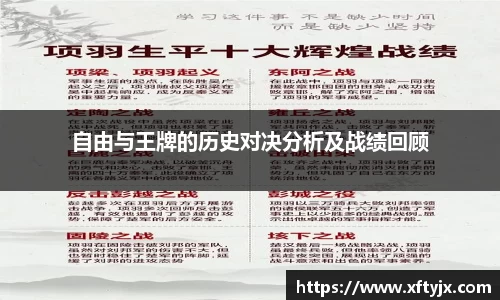 自由与王牌的历史对决分析及战绩回顾