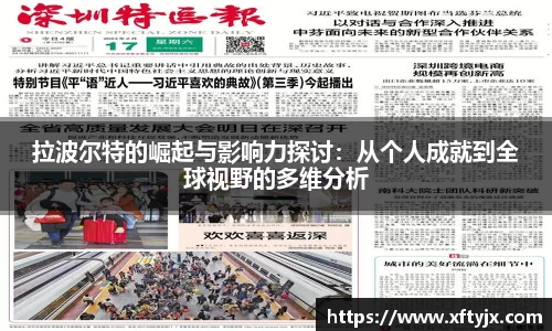 拉波尔特的崛起与影响力探讨：从个人成就到全球视野的多维分析