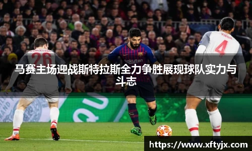马赛主场迎战斯特拉斯全力争胜展现球队实力与斗志