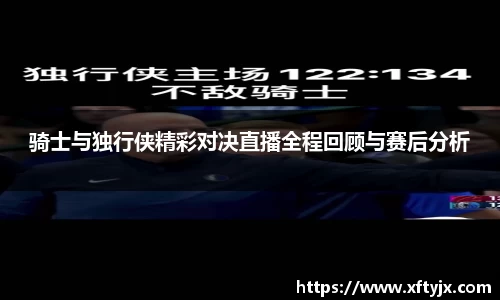 骑士与独行侠精彩对决直播全程回顾与赛后分析