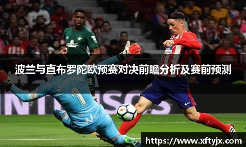 波兰与直布罗陀欧预赛对决前瞻分析及赛前预测