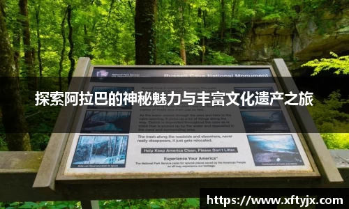 探索阿拉巴的神秘魅力与丰富文化遗产之旅
