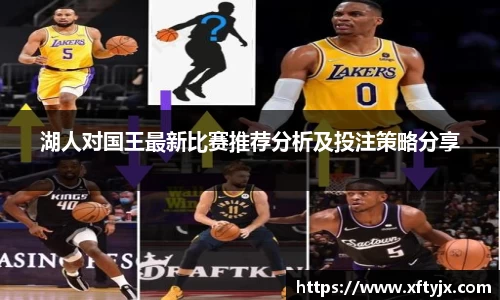 湖人对国王最新比赛推荐分析及投注策略分享