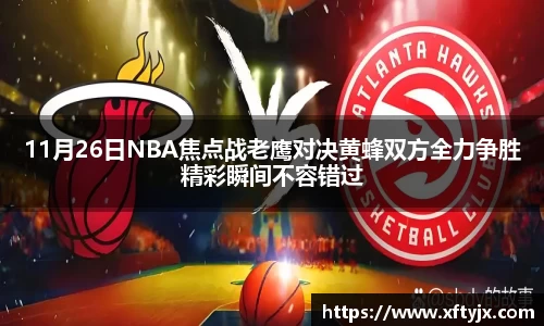 11月26日NBA焦点战老鹰对决黄蜂双方全力争胜精彩瞬间不容错过