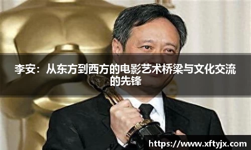 李安：从东方到西方的电影艺术桥梁与文化交流的先锋