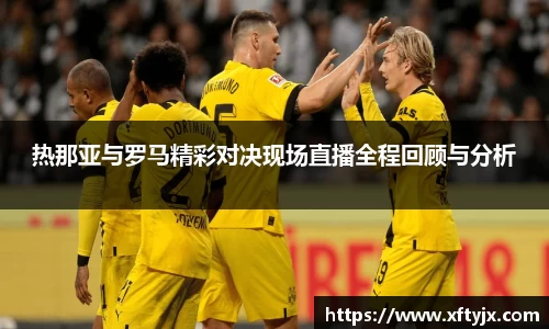 热那亚与罗马精彩对决现场直播全程回顾与分析
