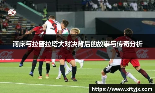 河床与拉普拉塔大对决背后的故事与传奇分析