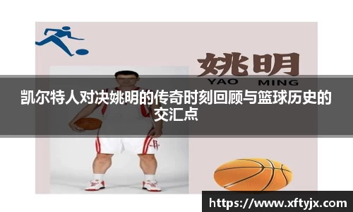 凯尔特人对决姚明的传奇时刻回顾与篮球历史的交汇点