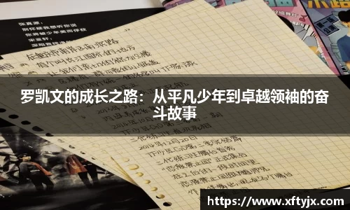 罗凯文的成长之路：从平凡少年到卓越领袖的奋斗故事