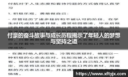 付豪的奋斗故事与成长历程揭示了年轻人的梦想与坚持之道