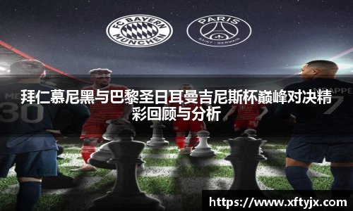 拜仁慕尼黑与巴黎圣日耳曼吉尼斯杯巅峰对决精彩回顾与分析