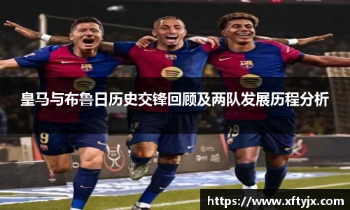 皇马与布鲁日历史交锋回顾及两队发展历程分析