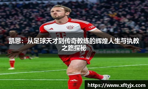 凯恩：从足球天才到传奇教练的辉煌人生与执教之路探秘