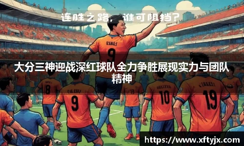 大分三神迎战深红球队全力争胜展现实力与团队精神