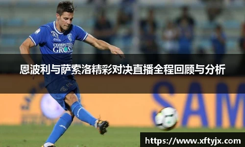 恩波利与萨索洛精彩对决直播全程回顾与分析