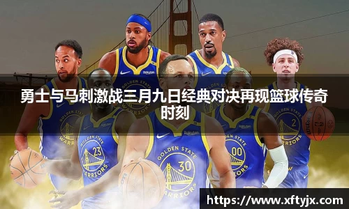 勇士与马刺激战三月九日经典对决再现篮球传奇时刻