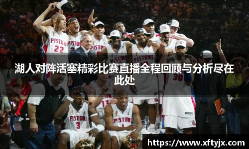 湖人对阵活塞精彩比赛直播全程回顾与分析尽在此处