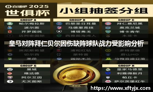 皇马对阵拜仁贝尔因伤缺阵球队战力受影响分析