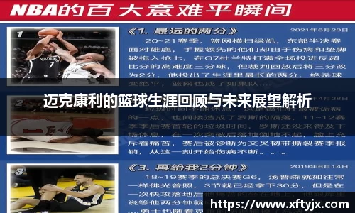 迈克康利的篮球生涯回顾与未来展望解析