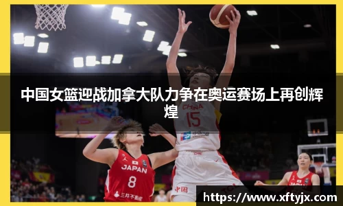 中国女篮迎战加拿大队力争在奥运赛场上再创辉煌